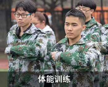 体能训练