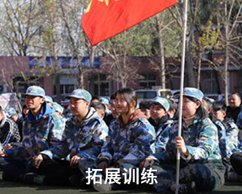 拓展训练