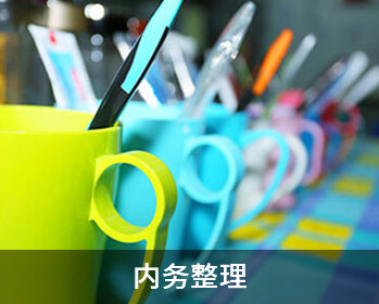 内务训练