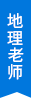 地理老师
