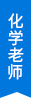 化学老师