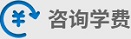 咨询学费