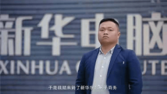 陈进：新华电脑学校就像一座桥，把我和家?乡连接在一起！