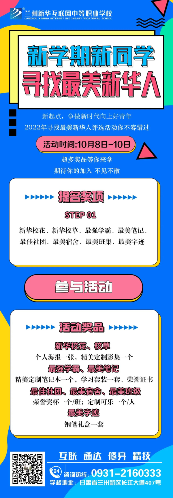 【活动征集】兰州新华“新学期·新同学 寻找最美新华人”投票活动征集火热开启?。?！