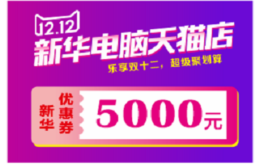 兰州新华天猫双十二来啦!