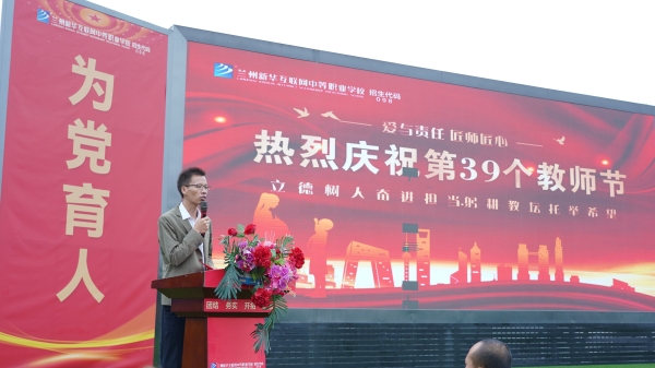 躬耕教坛 强国有我——兰州新华第39个教师节暨颁奖典礼