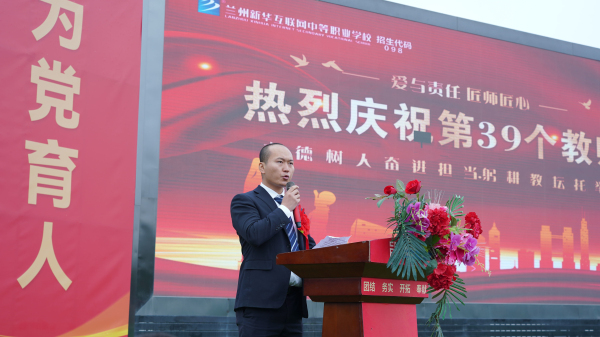 躬耕教坛 强国有我——兰州新华第39个教师节暨颁奖典礼