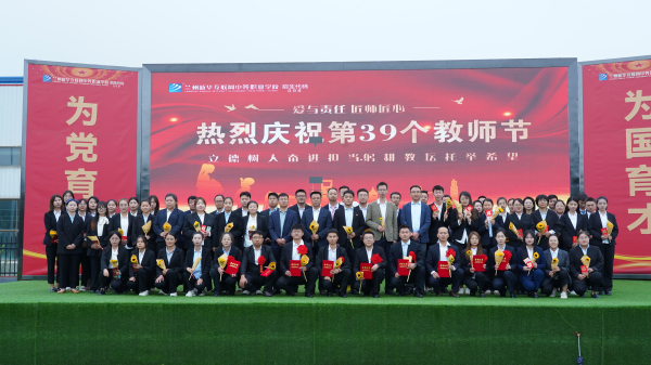 躬耕教坛 强国有我——兰州新华第39个教师节暨颁奖典礼