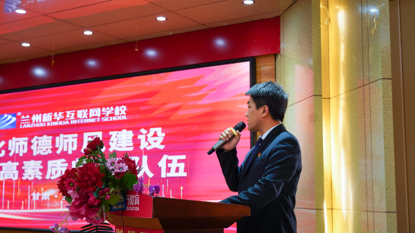 兰州新华师德师风建设专题会议