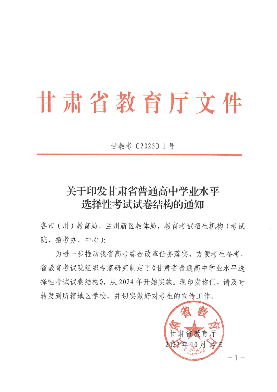 关注高考!2024年甘肃省普通高中学业水平选择性考试试卷结构公布