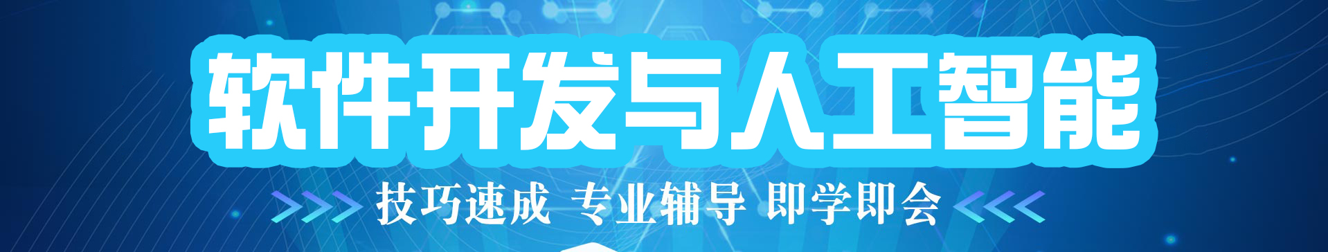 软件开发与人工智能