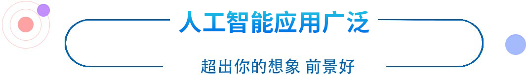 软件开发与人工智能