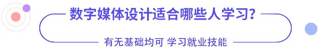 数字媒体设计