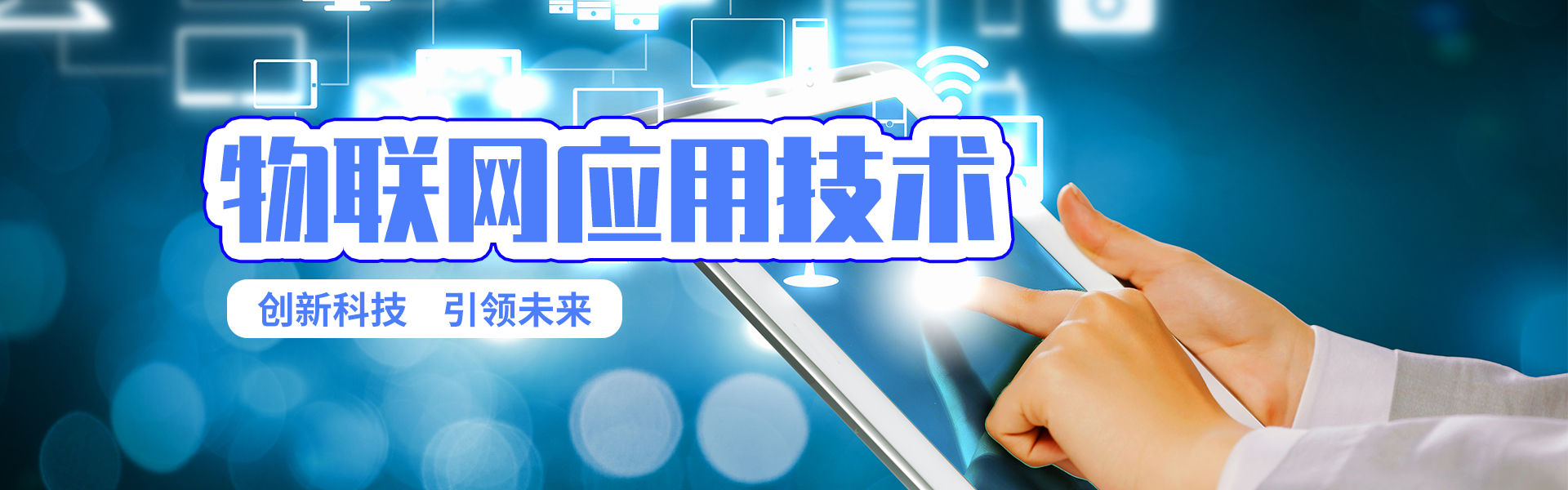 互联网应用技术