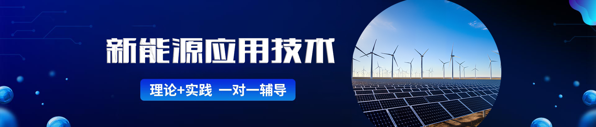 新能源应用技术
